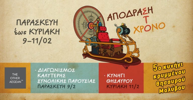 Κυνήγι Κρυμμένου Θησαυρού στο Μόλυβο