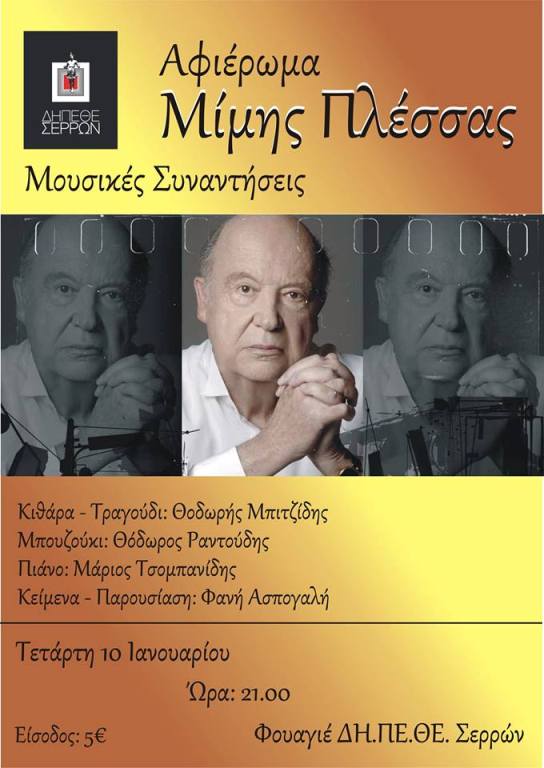 Σέρρες: Αφιέρωμα στον Μίμη Πλέσσα