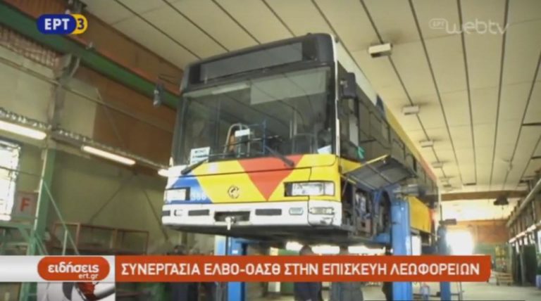 Συνεργασία ΕΛΒΟ και ΟΑΣΘ (video)