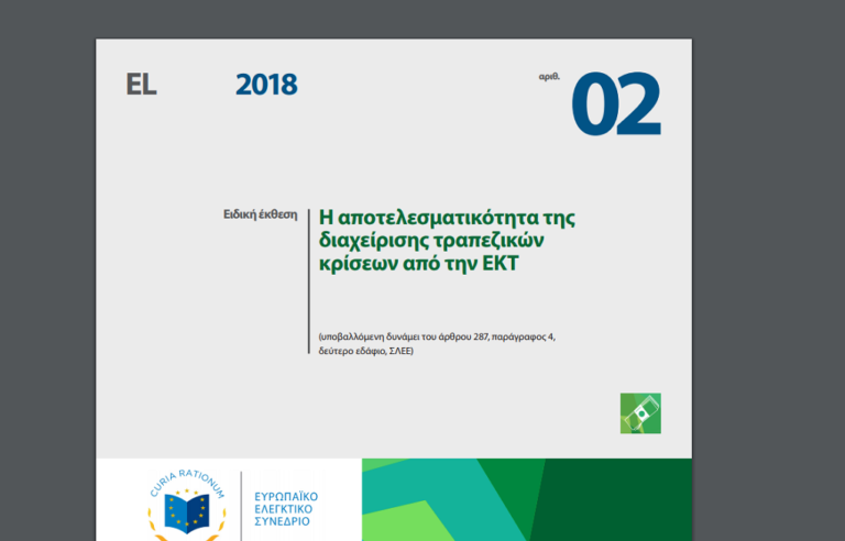 EΕΣ: Η ΕΚΤ έχει αδυναμίες στον εντοπισμό τραπεζών που είναι σε κρίση