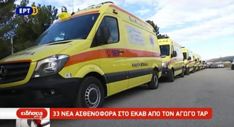 33 νέα ασθενοφόρα στο ΕΚΑΒ από τον αγωγό ΤΑP (video)
