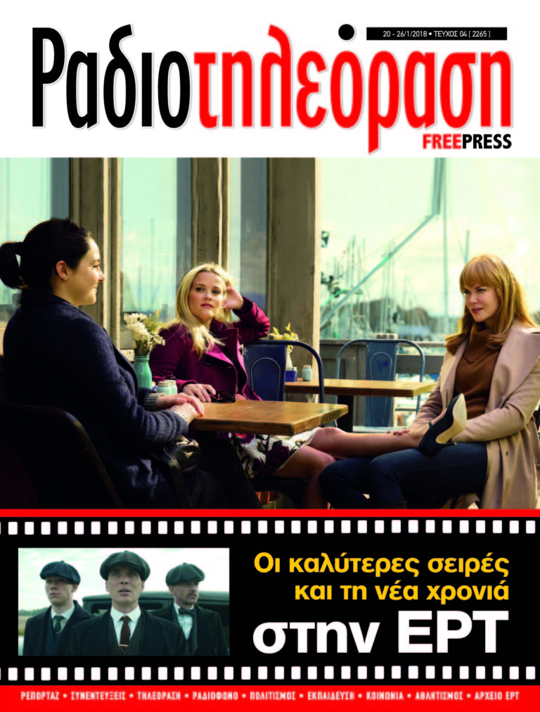 Το 4ο τεύχος της «Ραδιοτηλεόρασης» κυκλοφορεί!