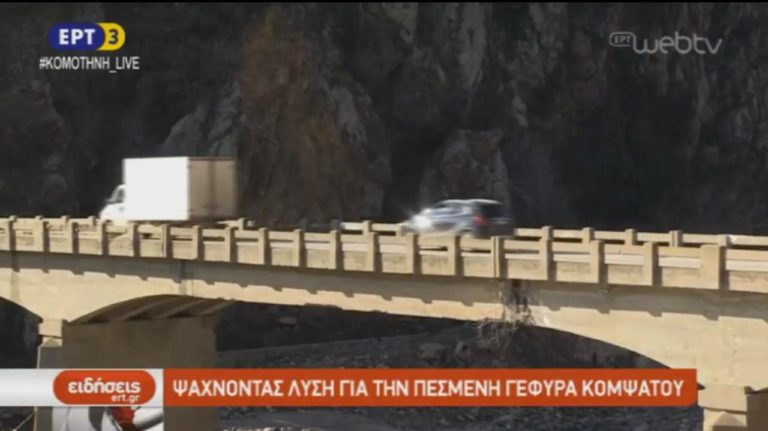 Ψάχνοντας λύση για τη γέφυρα του Κομψάτου (video)
