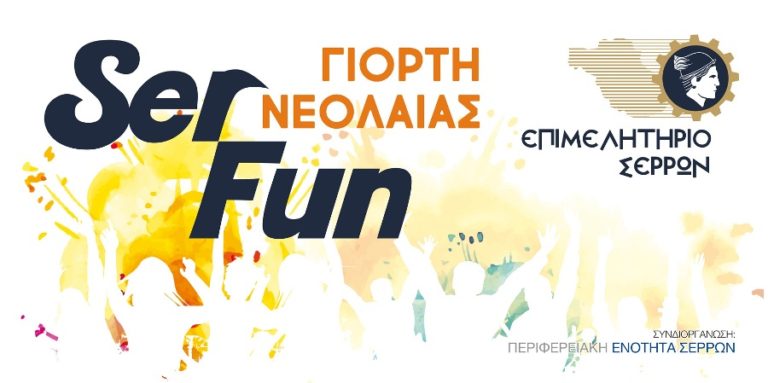 Σέρρες: Γιορτή Νεολαίας-«SerFun 2018»