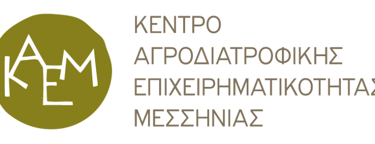 Σεμινάρια του Κέντρου Αγροδιατροφικής Επιχειρηματικότητας Μεσσηνίας