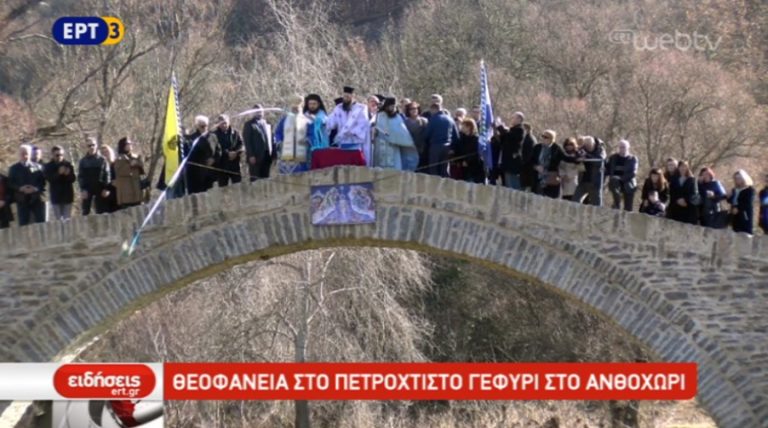 Θεοφάνεια στο Ανθοχώρι Κοζάνης (video)