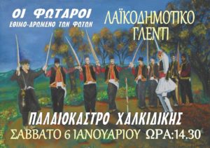 Τα έθιμα της «Καμήλας» και του «Γάμου της Μανιώς» στη Γαλάτιστα  και των «Φωταρών» στο Παλαιόκαστρο