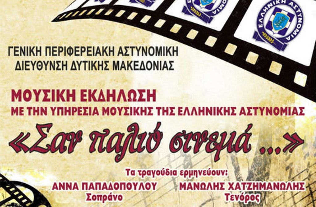 Κοζάνη: Φιλανθρωπική εκδήλωση της Ελληνικής Αστυνομίας