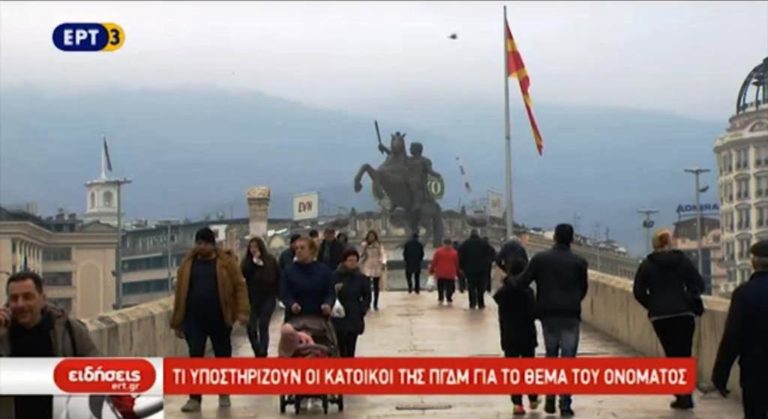 Τι υποστηρίζουν οι κάτοικοι της ΠΓΔΜ για το θέμα του ονόματος (video)