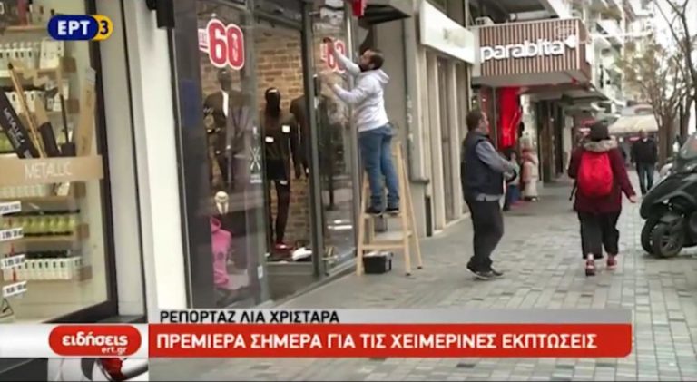 Πρεμιέρα για τις χειμερινές εκπτώσεις (video)