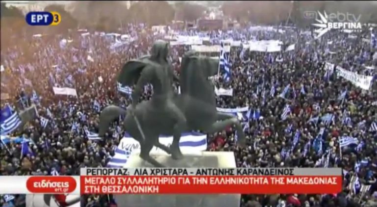 Μεγάλο συλλαλητήριο για το όνομα των Σκοπίων (video)