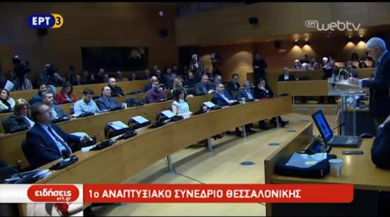 1o Αναπτυξιακό Συνέδριο Θεσσαλονίκης (video)