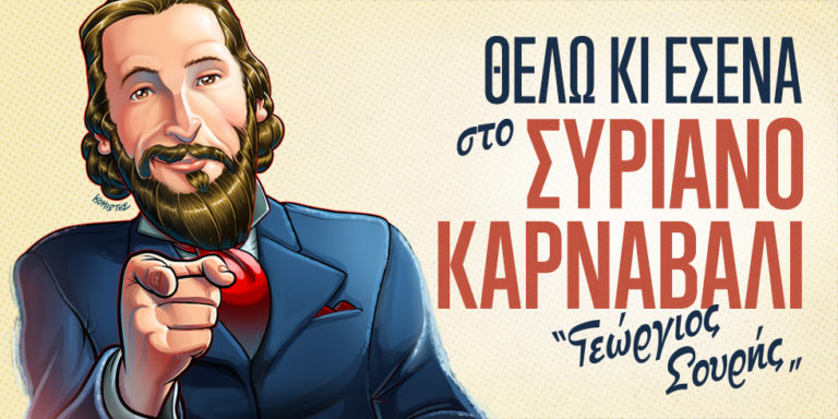 Το Συριανό Καρναβάλι «Γεώργιος Σουρής» αρχίζει στις 3 Φεβρουαρίου