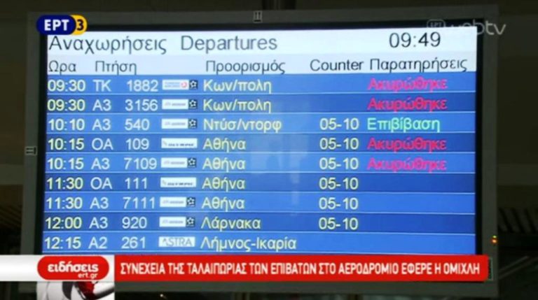 Ακυρώσεις και καθυστερήσεις πτήσεων λόγω ομίχλης στο αεροδρόμιο Μακεδονία (video)