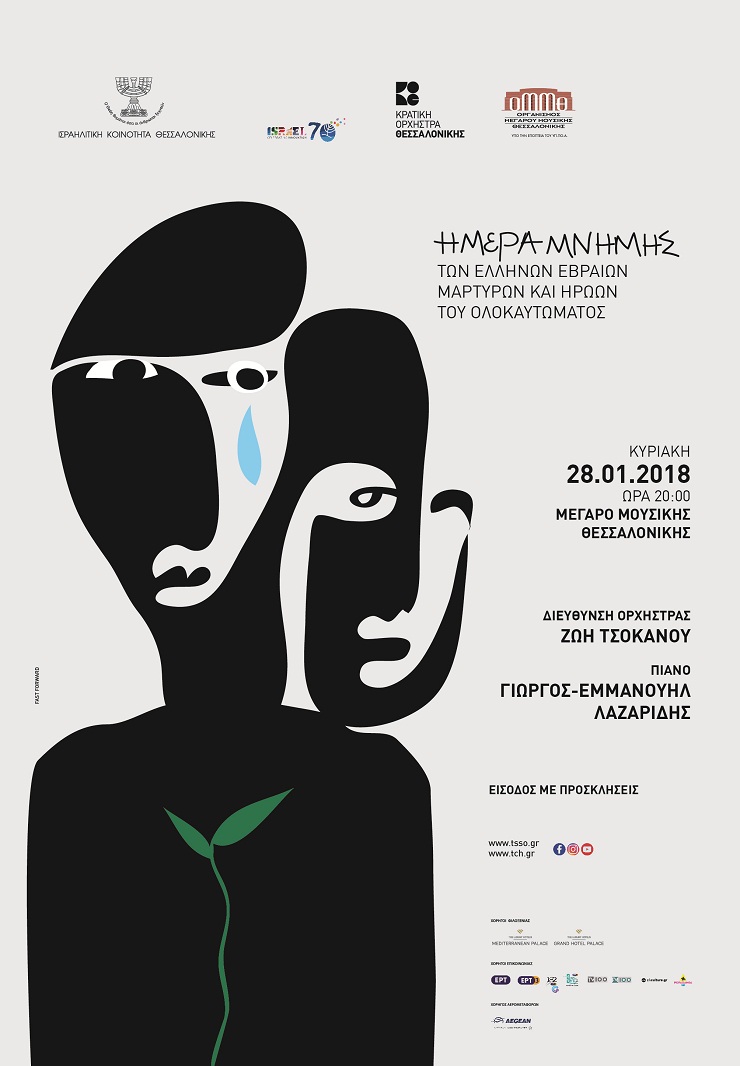 ΟΜΜΘ & ΚΟΘ: Συναυλία για την Ημέρα Μνήμης των Ελλήνων Εβραίων Μαρτύρων και Ηρώων του Ολοκαυτώματος
