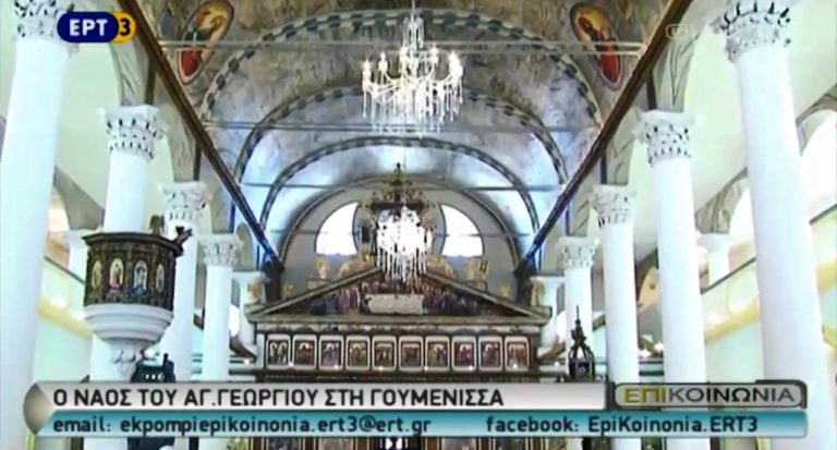 Εντυπωσιακός ο ναός του Αγ. Γεωργίου στη Γουμένισσα Κιλκίς (video)