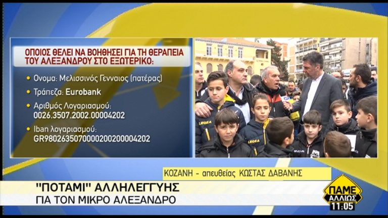 Όλοι μαζί στον αγώνα για τον Αλέξανδρο από την Κοζάνη (video)