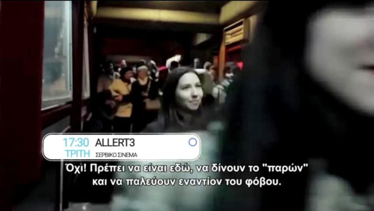 “ΑllERT3”: Σερβικό σινεμά (trailer)