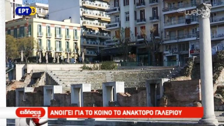 Ανοίγει για το κοινό το Ανάκτορο του Γαλέριου (video)