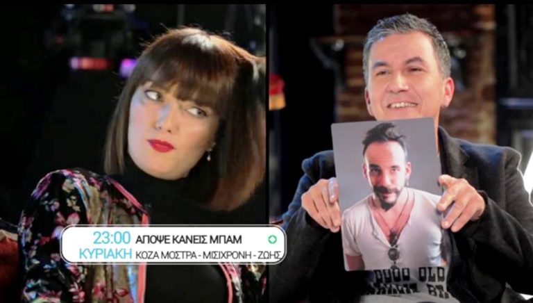«Απόψε κάνεις μπαμ»: Κατερίνα Μισιχρόνη, Κόζα Μόστρα, Πάνος Ζώης (trailer)