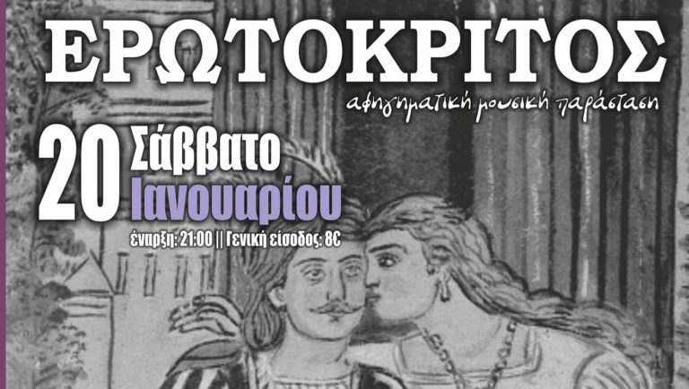 Ο «Ερωτόκριτος» στον πολυχώρο πολιτισμού “Διέλευσις”
