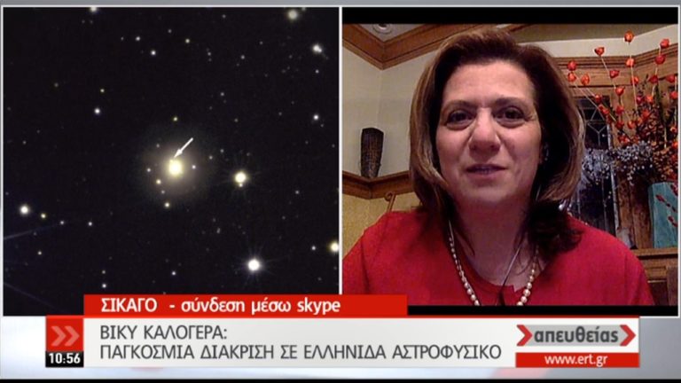 Η αστροφυσικός Β. Καλογερά μιλά στην ΕΡΤ για τη διεθνή διάκριση (video)