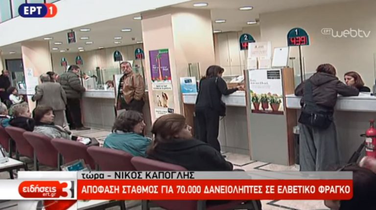 Απόφαση-σταθμός για 70.000 δανειολήπτες σε ελβετικό φράγκο (video)