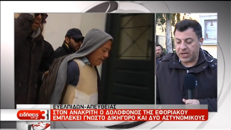 Τι υποστήριξε στον Ανακριτή ο καθ’ ομολογία δολοφόνος της εφοριακού (video)