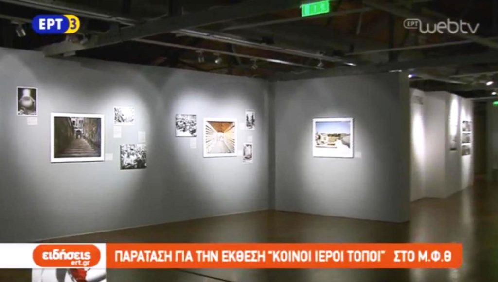 Μουσείο Φωτογραφίας: Παράταση για την έκθεση «Κοινοί Ιεροί Τόποι» (video)