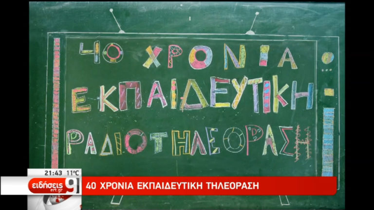 Σαράντα χρόνια Εκπαιδευτική Τηλεόραση, η διαδραστική σχέση με τους μαθητές (video)