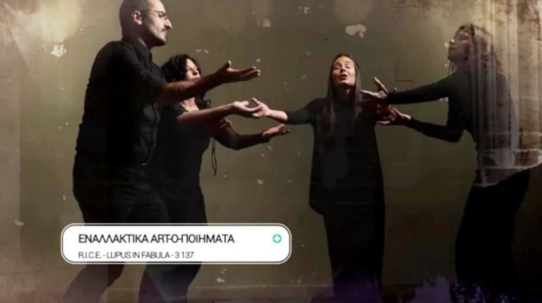 «Εναλλακτικά artοποιήματα»: R.I.C.E. Β.Κωτσάλου, ομάδα Lupus in Fabula, χώρος τέχνης «3 137»