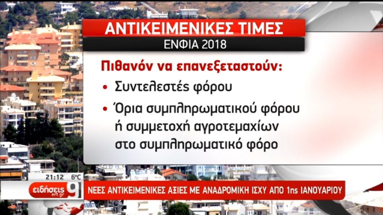 Αλλαγές στον ΕΝΦΙΑ 2018 με βάση τις νέες αντικειμενικές αξίες (video)