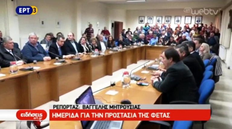 Ημερίδα για την προστασία της φέτας (video)