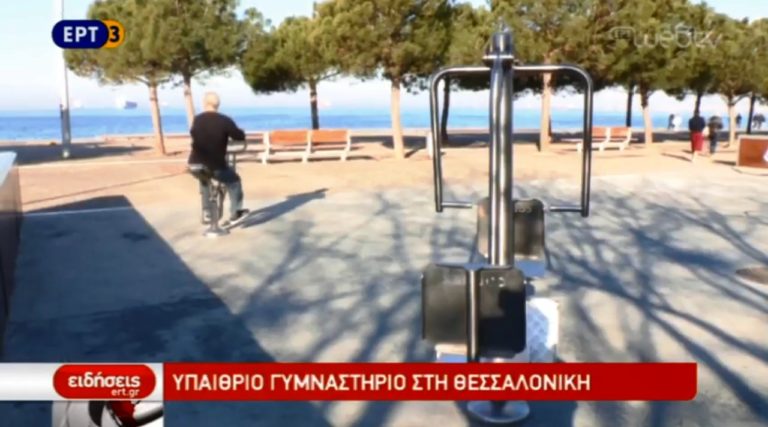 Ανοιχτό γυμναστήριο στη Νέα Παραλία της Θεσσαλονίκης (video)