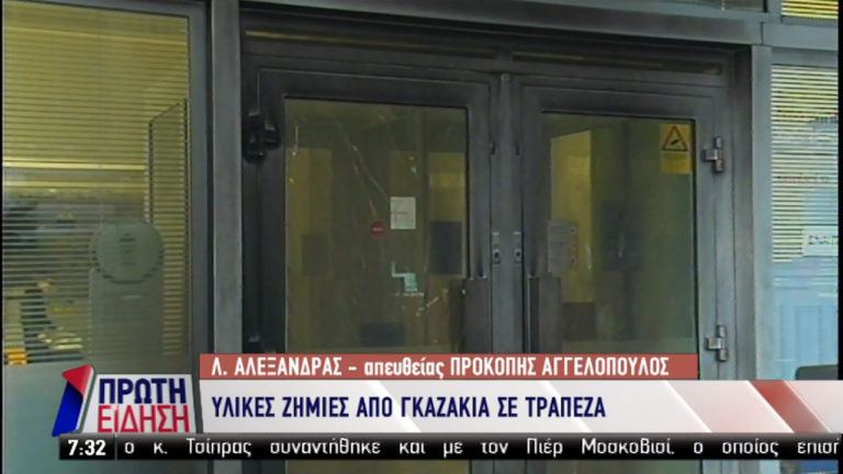 Επίθεση με γκαζάκια σε τράπεζα στη Λ. Αλεξάνδρας (video)