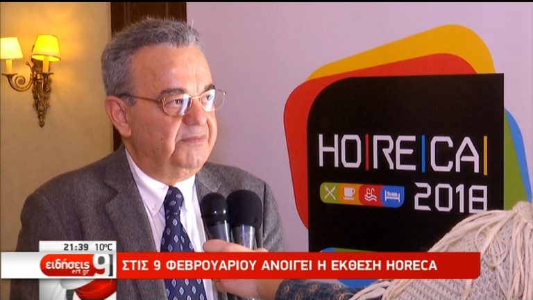 HORECA 2018: Ανοίγει τις πύλες της με 550 εκθέτες (video)