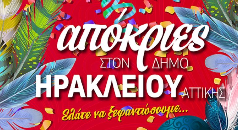 Αποκριές στον Δήμο Ηρακλείου Αττικής με το Ηρακλειώτικο Καρναβάλι