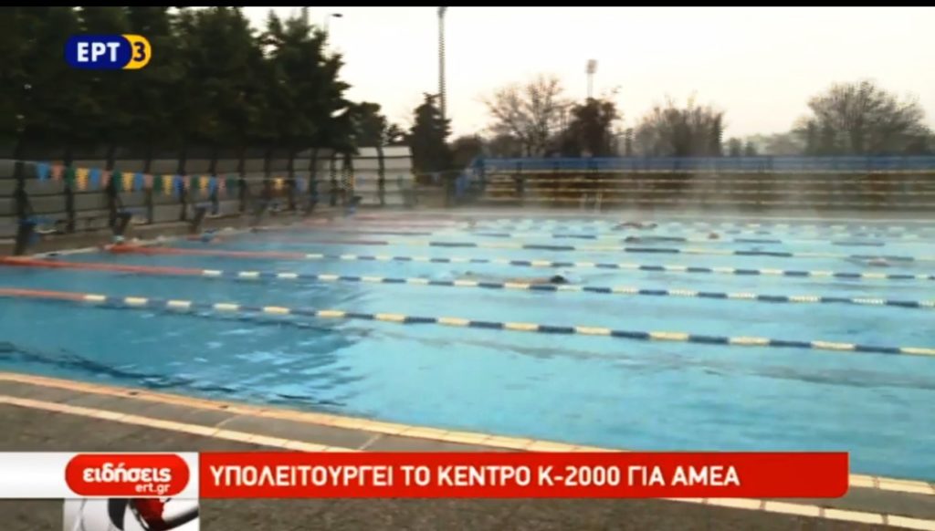 Σε “λουκέτο” οδηγείται το μόνο κολυμβητήριο για ΑΜΕΑ στα Βαλκάνια (video)