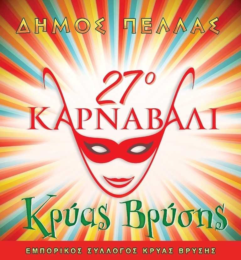 27o Καρναβάλι Κρύας Βρύσης