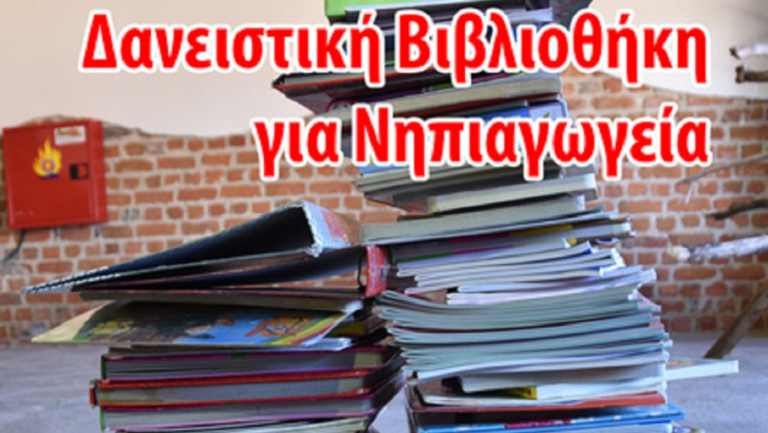 Kατερίνη: “Προίκα” στην πόλη παιδική βιβλιοθήκη αξίας άνω των 40.000€