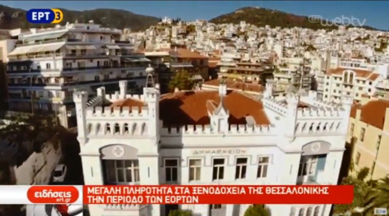 Μεγάλη πληρότητα στα ξενοδοχεία Θεσσαλονίκης- Καβάλας – Δράμας (video)