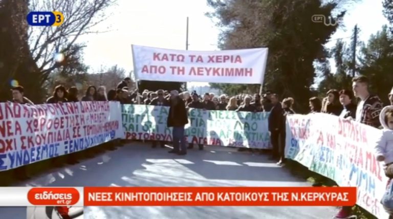 Νέες κινητοποιήσεις από κατοίκους της Ν.Κέρκυρας (video)