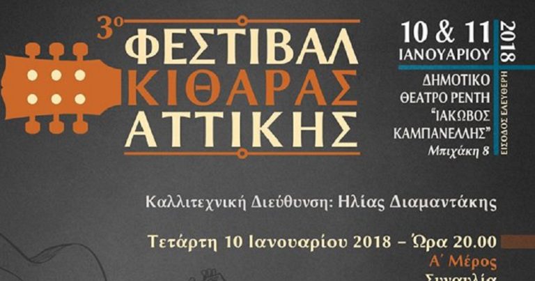 Φεστιβάλ κιθάρας στο δημοτικό θέατρο Ρέντη