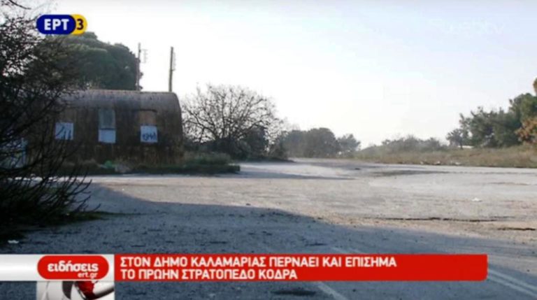 Στον δήμο Καλαμαριάς περνάει και επίσημα το πρώην στρατόπεδο Κόδρα (video)