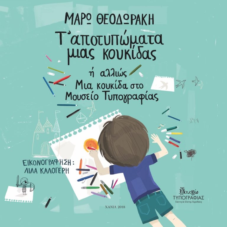 “Μια κουκίδα στο Μουσείο Τυπογραφίας”