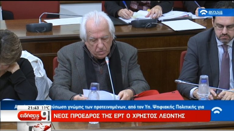 Νέος πρόεδρος της ΕΡΤ ο Χρήστος Λεοντής (video)