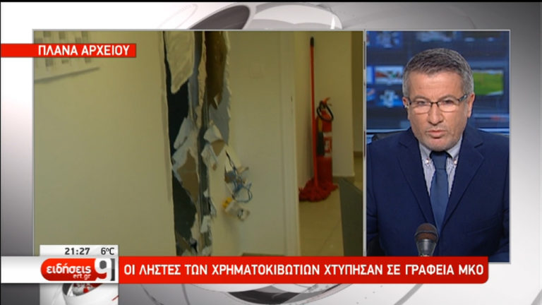 Οι ληστές των χρηματοκιβωτίων «χτύπησαν» γραφεία ΜΚΟ