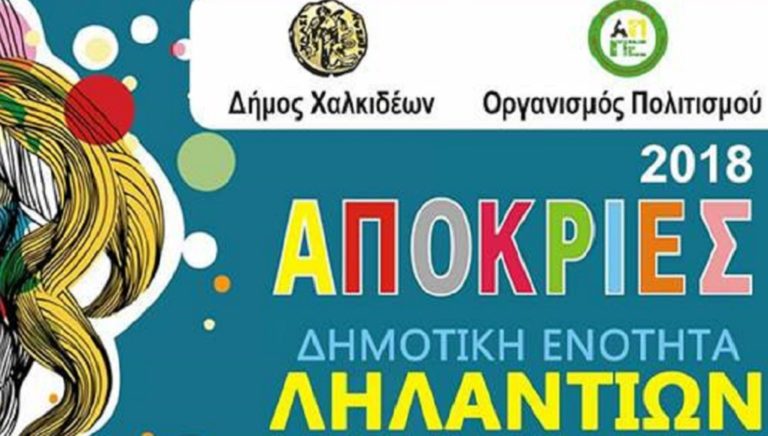 Απόκριες και Κούλουμα στη Δημοτική Ενότητα Ληλαντίων
