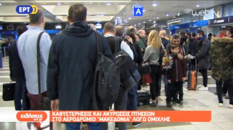 Προβλήματα στο αεροδρόμιο «Μακεδονία» από την ομίχλη (video)