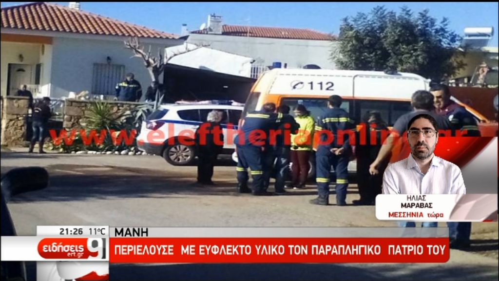 Οικογενειακή τραγωδία στη Μάνη:34χρονος έκαψε τον παραπληγικό πατριό του (video)